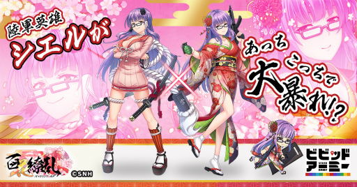 画像ギャラリー No.002のサムネイル画像 / 「ビビッドアーミー」と「百花繚乱 -パッションワールド」のコラボイベントが開催決定