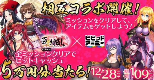 画像ギャラリー No.001のサムネイル画像 / 「ビビッドアーミー」×「百花繚乱パッションワールド」相互コラボが本日スタート