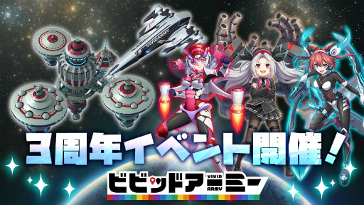 画像ギャラリー No.001のサムネイル画像 / 「ビビッドアーミー」，記念ギフトや専用イベントが登場する3周年イベントを開催