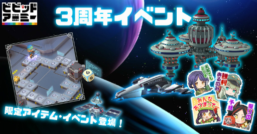 画像ギャラリー No.005のサムネイル画像 / 「ビビッドアーミー」，記念ギフトや専用イベントが登場する3周年イベントを開催