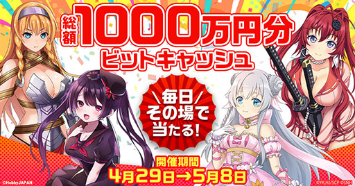 画像ギャラリー No.001のサムネイル画像 / 「ビビッドアーミー」など9作品で総額1000万円分の電子マネーが当たるキャンペーンが4月29日より実施