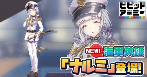 画像ギャラリー No.001のサムネイル画像 / 「ビビッドアーミー」,圧倒的な剣術で戦う新海軍英雄“ナルミ”を本日実装