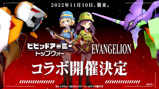 画像ギャラリー No.001のサムネイル画像 / 「ビビッドアーミー」×「EVANGELION」コラボイベントに碇シンジ&初号機,綾波レイ&零号機が登場