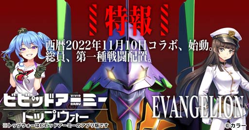 画像ギャラリー No.005のサムネイル画像 / 「ビビッドアーミー」×「EVANGELION」コラボイベントに碇シンジ&初号機,綾波レイ&零号機が登場