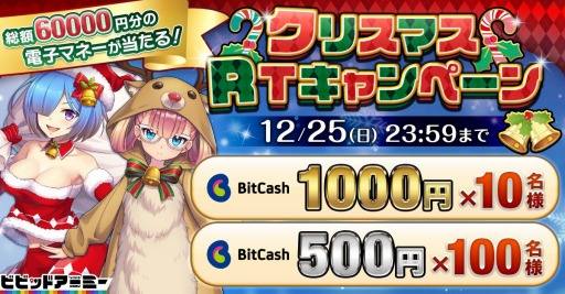 画像ギャラリー No.018のサムネイル画像 / 「ビビッドアーミー」電子マネーが当たる“クリスマスRTキャンペーン”が12月17日より開催に