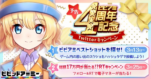 画像ギャラリー No.001のサムネイル画像 / 「ビビッドアーミー」，4周年記念キャンペーンを開催