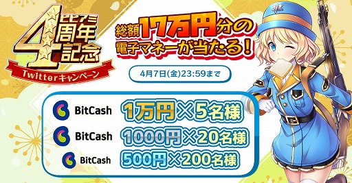 画像ギャラリー No.003のサムネイル画像 / 「ビビッドアーミー」，4周年記念キャンペーンを開催