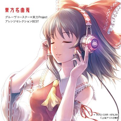 画像ギャラリー No.001のサムネイル画像 / 「グルーヴコースター」×「東方Project」のアレンジ曲を集めたベストアルバム「東方名曲蒐」が発売