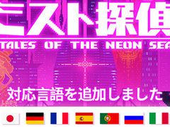 Steam版「ミスト探偵」，アップデートで日本語を含む12言語を実装。ネオンが光る未来世界で殺人鬼を追う，ポイント＆クリック型ADV