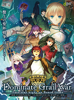 画像ギャラリー No.002のサムネイル画像 / 「Fate/stay night」初のボードゲーム「Dominate Grail War」が発表。AnimeJapan 2019で関連展示,数量限定ステッカーの配布も