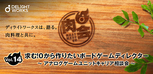 画像ギャラリー No.001のサムネイル画像 / ディライトワークスが求めるアナログゲームディレクターとは。キャリア相談イベント「肉会(MEAT MEETUP) Vol.14」レポート