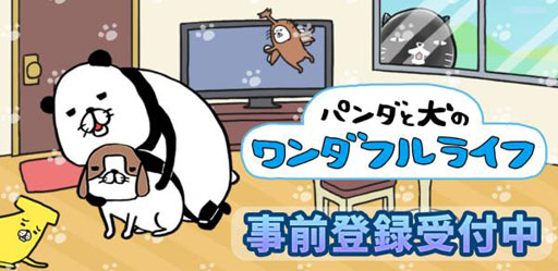 画像ギャラリー No.001のサムネイル画像 / 「パンダと犬のワンダフルライフ」，事前登録の受付を本日スタート