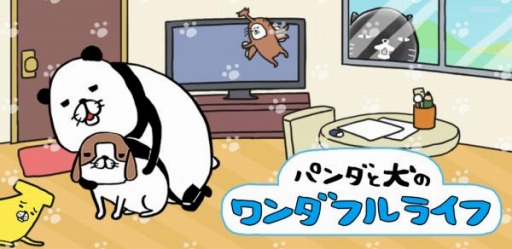 画像ギャラリー No.001のサムネイル画像 / 放置育成ゲーム「パンダと犬のワンダフルライフ」の配信が本日スタート