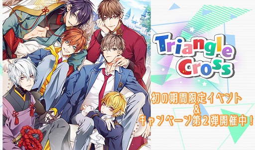 画像ギャラリー No.003のサムネイル画像 / BLノベルゲーム「Triangle/cross」，初の期間限定イベントとリリースキャンペーン第2弾を開催