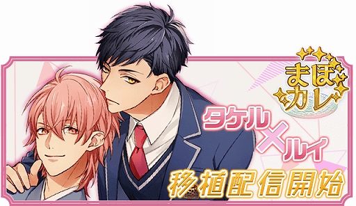 画像ギャラリー No.002のサムネイル画像 / 「Triangle/cross」，まほカレ「タケル×ルイ ルート」が配信開始。特別キャンペーンも実施中