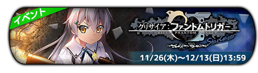 画像ギャラリー No.005のサムネイル画像 / 「グリザイア クロノスリベリオン」の正式サービスが本日スタート。劇場アニメの前日譚が描かれるイベントも開催中