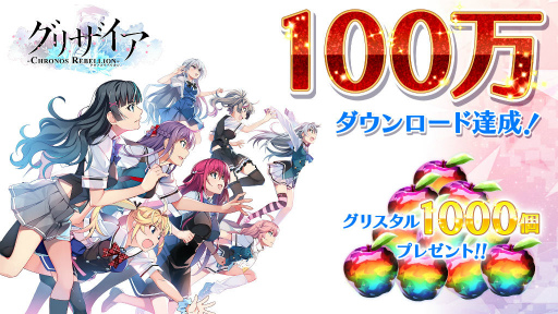 画像ギャラリー No.003のサムネイル画像 / 「グリクロ」が100万DL達成。グリザイア情報局のまとめが公開