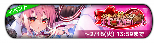 画像ギャラリー No.023のサムネイル画像 / 「グリザイア クロノスリベリオン」のバレンタインイベントで“クソメイド”などが登場
