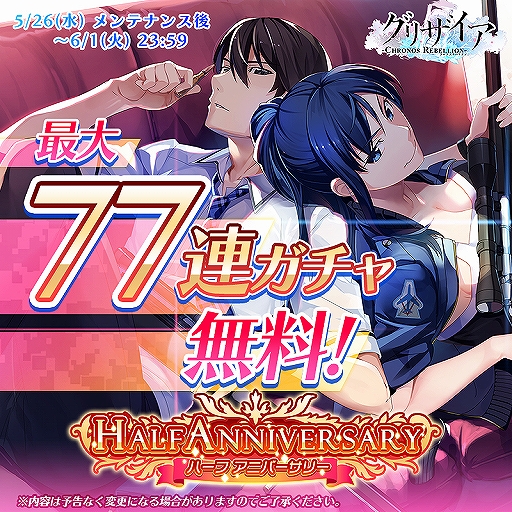 画像ギャラリー No.005のサムネイル画像 / 「グリザイア クロノスリベリオン」で毎日無料11連ガチャなどのハーフアニバーサリー記念キャンペーンが開催