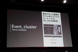 画像ギャラリー No.028のサムネイル画像 / 大ボリュームのVRアドベンチャー「東京クロノス」リリース直前イベントをレポート。クリエイター陣が開発の裏話を披露