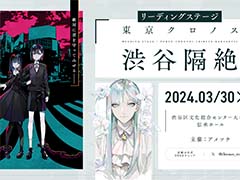 「東京クロノス」の朗読劇「東京クロノス 渋谷隔絶」が3月30日，31日に実施決定。“VRアジト”先行チケット予約受付を開始