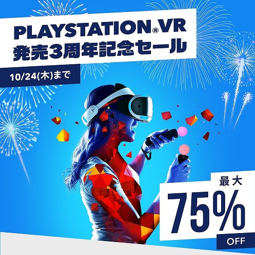 画像ギャラリー No.003のサムネイル画像 / 「PlayStation VR 発売3周年記念セール」が本日から10月24日まで開催。PS VRの対象タイトルが最大75%オフに