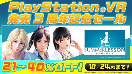 画像ギャラリー No.004のサムネイル画像 / 「PlayStation VR 発売3周年記念セール」が本日から10月24日まで開催。PS VRの対象タイトルが最大75%オフに