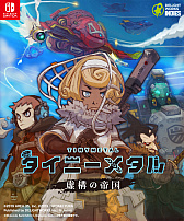 画像ギャラリー No.001のサムネイル画像 / ディライトワークス，インディーズメーカーの開発やマーケティングを支援する新レーベルを発足。第1弾タイトル「タイニーメタル 虚構の帝国」は2019年春に販売