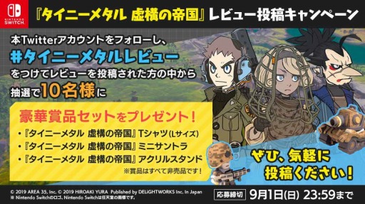 画像ギャラリー No.001のサムネイル画像 / 「タイニーメタル 虚構の帝国」発売記念のレビュー投稿キャンペーンが本日より開催