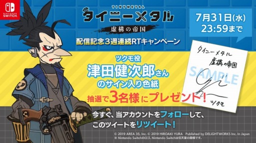 画像ギャラリー No.001のサムネイル画像 / 「タイニーメタル 虚構の帝国」配信記念3週連続RTキャンペーンの最終週がスタート