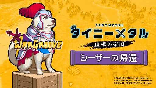 画像ギャラリー No.005のサムネイル画像 / 「タイニーメタル 虚構の帝国」，「Wargroove」とコラボした無料追加コンテンツ「シーザーの帰還」が配信