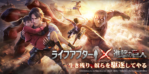 画像ギャラリー No.001のサムネイル画像 / 「ライフアフター」と「進撃の巨人」のコラボが4月1日にスタート。エレン,ミカサら主要キャラの衣装や特別な家具が登場