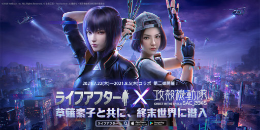 画像ギャラリー No.001のサムネイル画像 / 「ライフアフター」と“攻殻機動隊 SAC_2045”のコラボ第2弾が本日より開催。少佐の指導を受けながら潜入訓練に挑む