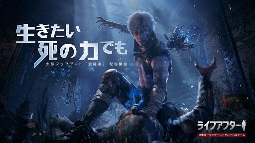 画像ギャラリー No.001のサムネイル画像 / 【PR】「ライフアフター」の大型アップデート「混屍者」直前メールインタビュー。人類でもゾンビでもない彼らは終末世界をどう生きるのか