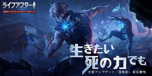 画像ギャラリー No.010のサムネイル画像 / 【PR】「ライフアフター」の大型アップデート「混屍者」直前メールインタビュー。人類でもゾンビでもない彼らは終末世界をどう生きるのか