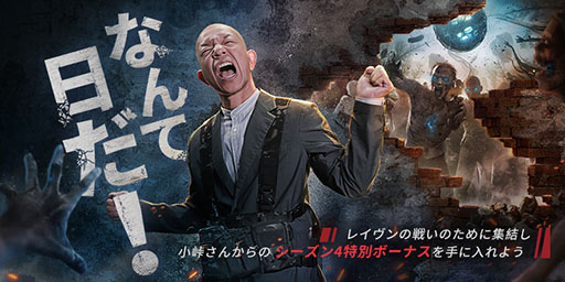 画像ギャラリー No.001のサムネイル画像 / 「ライフアフター」のシーズン4“変異暴走”が11月4日に開幕。バイきんぐ小峠さんを起用した直前イベントの開催も発表
