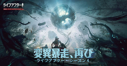 画像ギャラリー No.003のサムネイル画像 / 「ライフアフター」のシーズン4“変異暴走”が11月4日に開幕。バイきんぐ小峠さんを起用した直前イベントの開催も発表