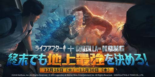 画像ギャラリー No.001のサムネイル画像 / 「ライフアフター」と「ゴジラvsコング」のコラボが復刻開催中