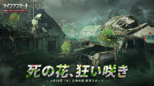 画像ギャラリー No.001のサムネイル画像 / 「ライフアフター」，新章“死の花、狂い咲き”を配信開始