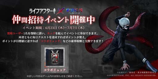 画像ギャラリー No.001のサムネイル画像 / 「ライフアフター」×「東京喰種トーキョーグール」コラボイベントがスタート。ログインして限定アイテムをゲットしよう