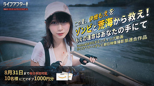 画像ギャラリー No.002のサムネイル画像 / 「ライフアフター」の新バージョン“ゾンビと荒海”がリリース。8月13日にはコスプレイヤー伊織もえさん出演のマルチED動画も公開に