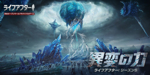 画像ギャラリー No.001のサムネイル画像 / 「ライフアフター」のシーズン5“異変の力”が12月2日に開幕。テーマ曲を手がけた作曲家・山岡 晃氏のインタビュー映像も公開に