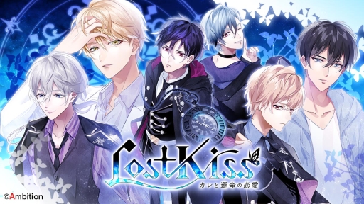 画像ギャラリー No.001のサムネイル画像 / アンビション初の女性向け恋愛アプリ「Lost Kiss 〜カレと運命の恋愛〜」が発表。ティザーサイト&キービジュアルが公開に