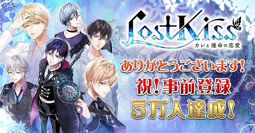 画像ギャラリー No.001のサムネイル画像 / 「Lost Kiss」の事前登録者数が5万人を突破。SSR確定ガチャ券1枚の配布が確定
