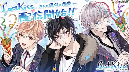 画像ギャラリー No.001のサムネイル画像 / 「Lost Kiss 〜カレと運命の恋愛〜」が本日リリース。死のタイムリミットまで1か月――あなたは運命を変えられるか