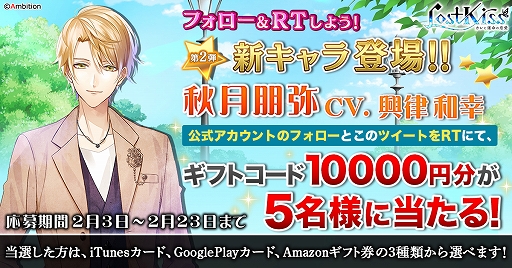 画像ギャラリー No.002のサムネイル画像 / 「Lost Kiss」に秋月朋弥が登場。新キャラ実装のキャンペーンも実施