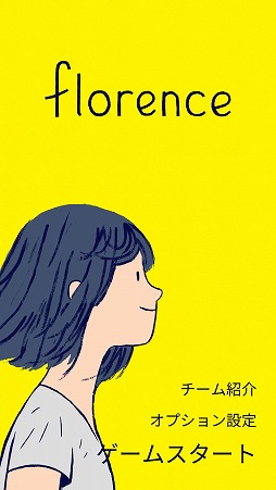 画像ギャラリー No.001のサムネイル画像 / 鮮やかに描かれる女性の人生を追体験。アドベンチャーゲーム「Florence」を紹介する「（ほぼ）日刊スマホゲーム通信」第2100回
