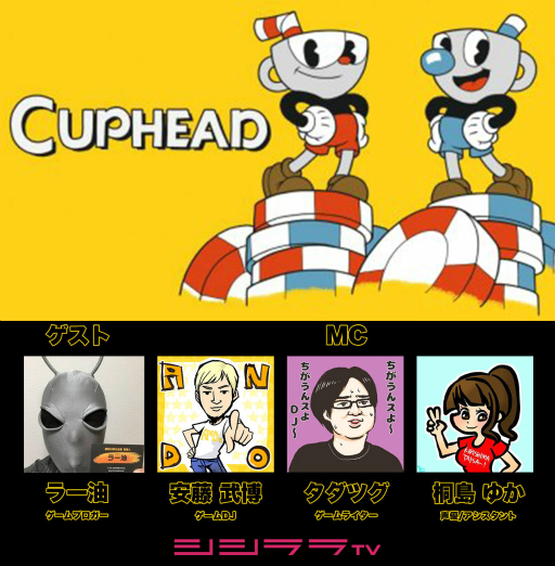 画像ギャラリー No.001のサムネイル画像 / 4月29日のシシララTVはNintendo Switch版「Cuphead」を実況配信