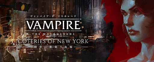画像ギャラリー No.002のサムネイル画像 / DMM GAMES，「ヴァンパイア：ザ・マスカレード ブラッドラインズ2」と「ヴァンパイア：ザ・マスカレード 紐育に巣食う血盟」のポータルサイトをオープン。日本語字幕付きトレイラーを公開
