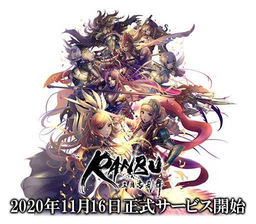 画像ギャラリー No.013のサムネイル画像 / 「RANBU 三国志乱舞」の正式サービス開始日が11月16日に決定。新たなWebCMの出演者を決める投票企画も開催中